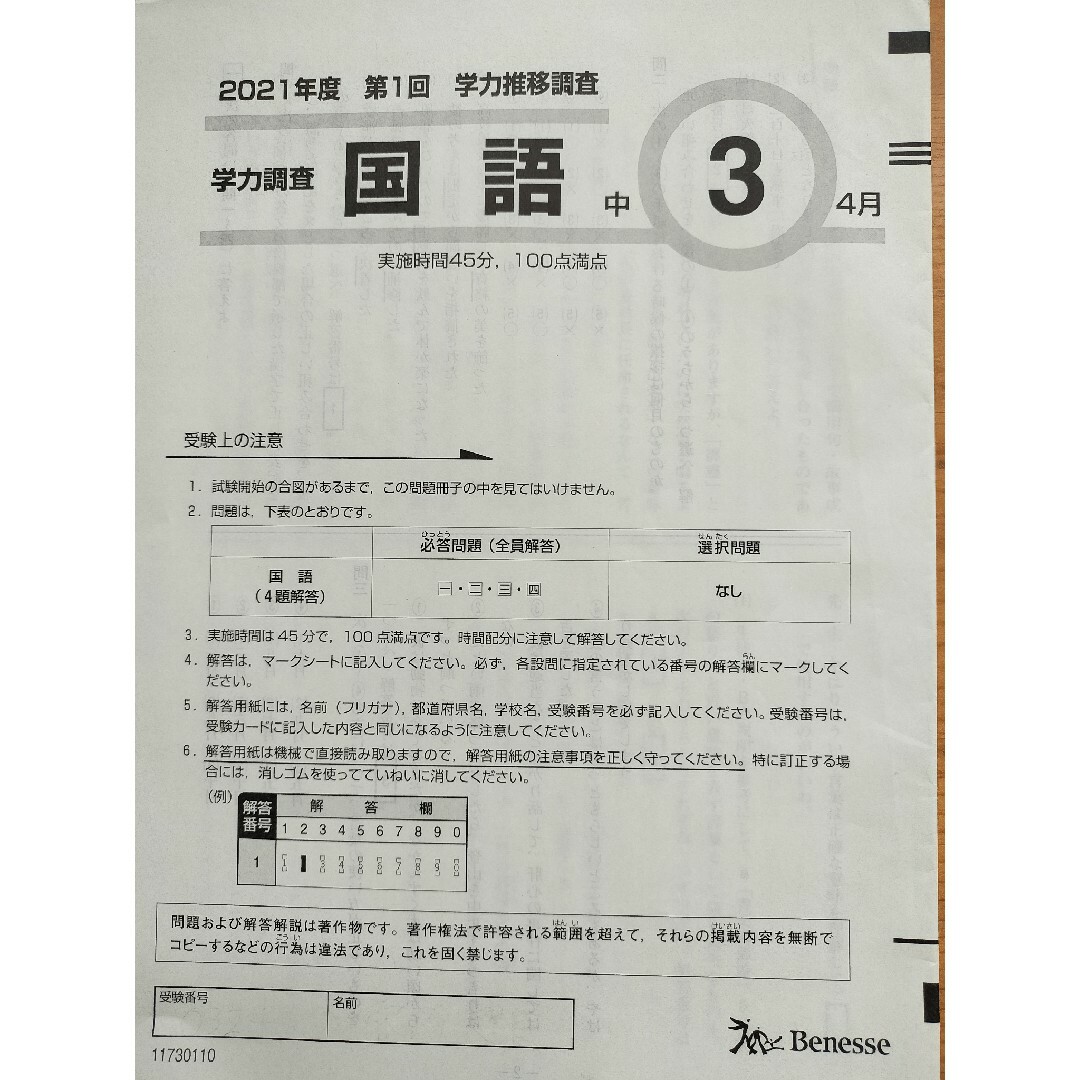 Benesse(ベネッセ)の中3　第１回　４月　学力推移調査　全国学力テスト　国語　英語　学習実態　解答集 エンタメ/ホビーの本(語学/参考書)の商品写真