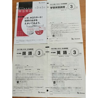 Benesse - 中3　第１回　４月　学力推移調査　全国学力テスト　国語　英語　学習実態　解答集