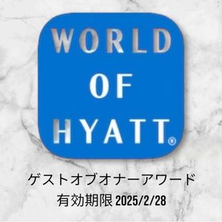 ハイアット　ゲストオブオナーアワード　1枚　有効期限 25年2月28日(その他)