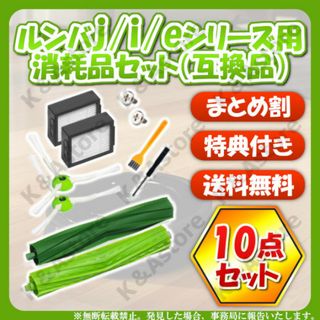 ルンバ i3 i7 j7 e5 e6 フィルター ブラシ エアロ 10点 互換品(掃除機)