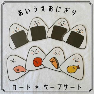 あいうえおにぎり　カード　パネルシアター　保育教材(知育玩具)