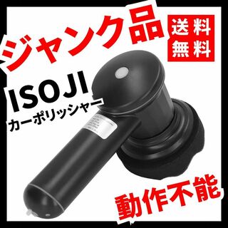 【ジャンク品】ISOJI コードレスポリッシャー 洗車 床ワック【動作不能】(洗車・リペア用品)