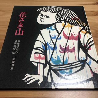 花さき山　岩崎書店　絵本(絵本/児童書)