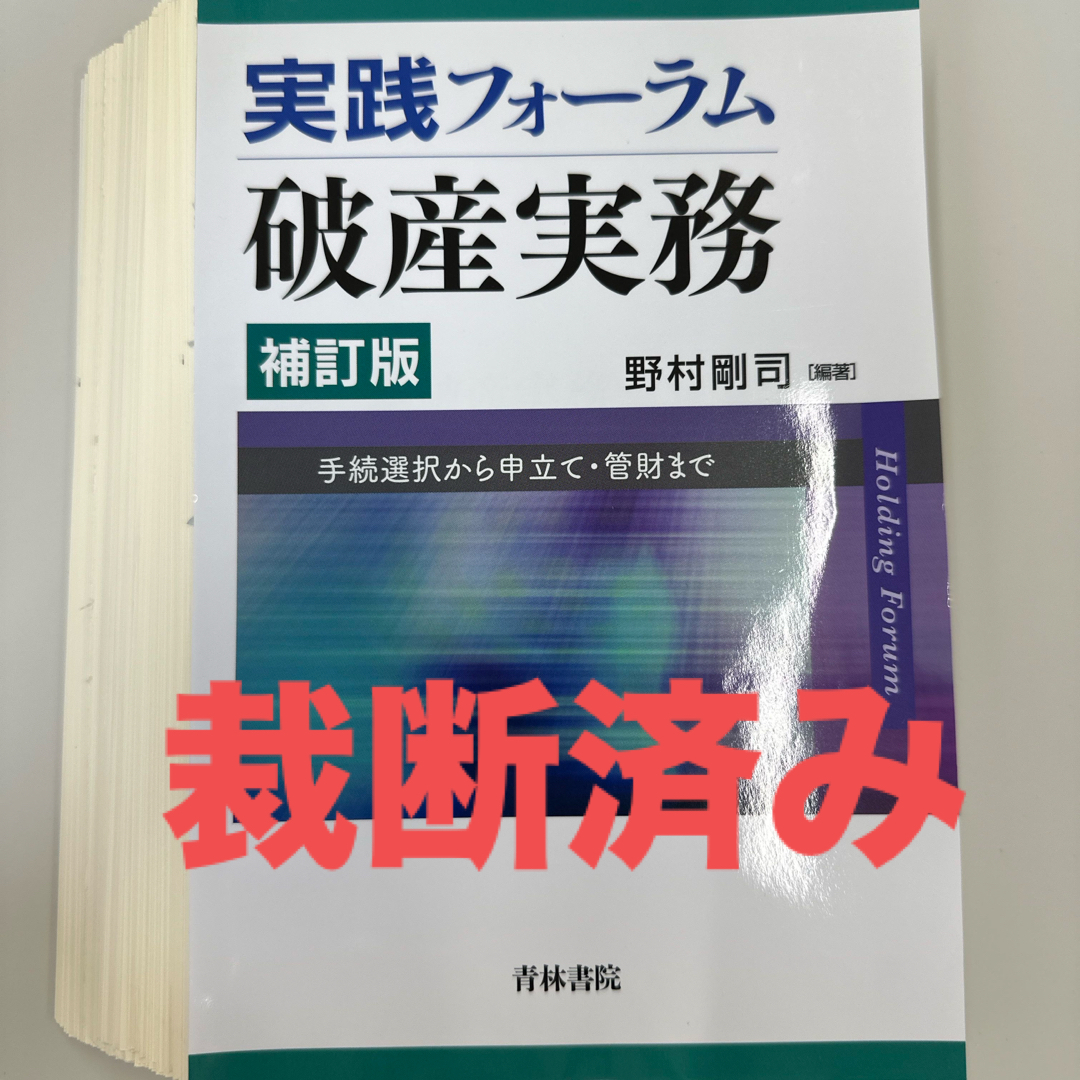 【裁断済】実践フォーラム破産実務 補訂版 エンタメ/ホビーの本(人文/社会)の商品写真