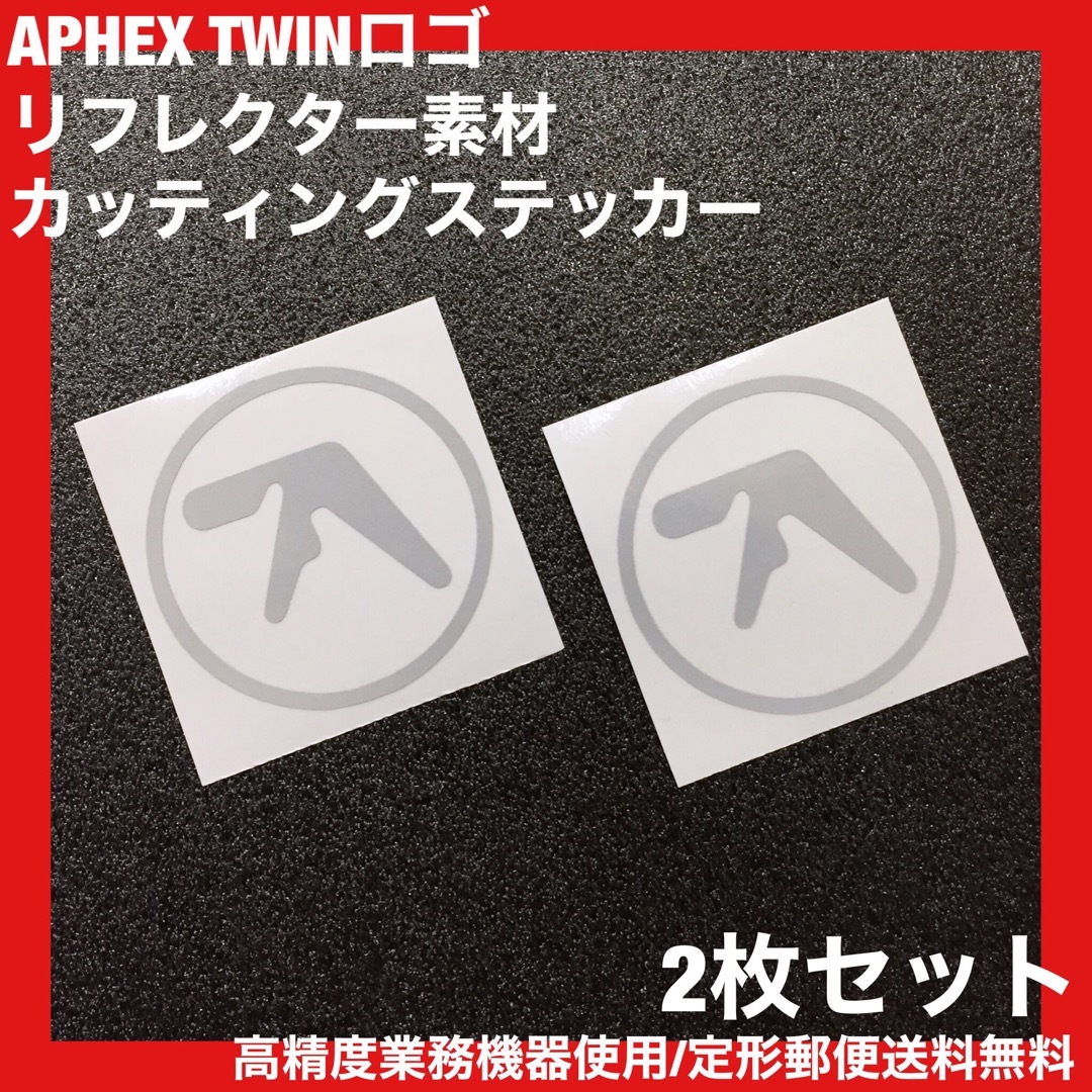 リフレクター素材 APHEX TWIN ロゴ 転写ステッカー 2枚セット -27 自動車/バイクのバイク(ステッカー)の商品写真