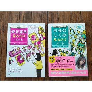 【2冊セット】 資産運用　お金のしくみ　見るだけノート　株式投資(ビジネス/経済)