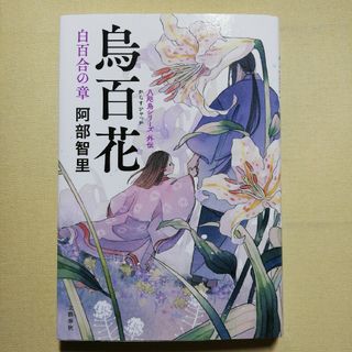 烏百花　白百合の章(文学/小説)