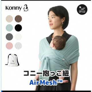 コニー(Konny)の最終処分⭐︎コニー抱っこ紐 AirMesh™ エアメッシュ(抱っこひも/おんぶひも)