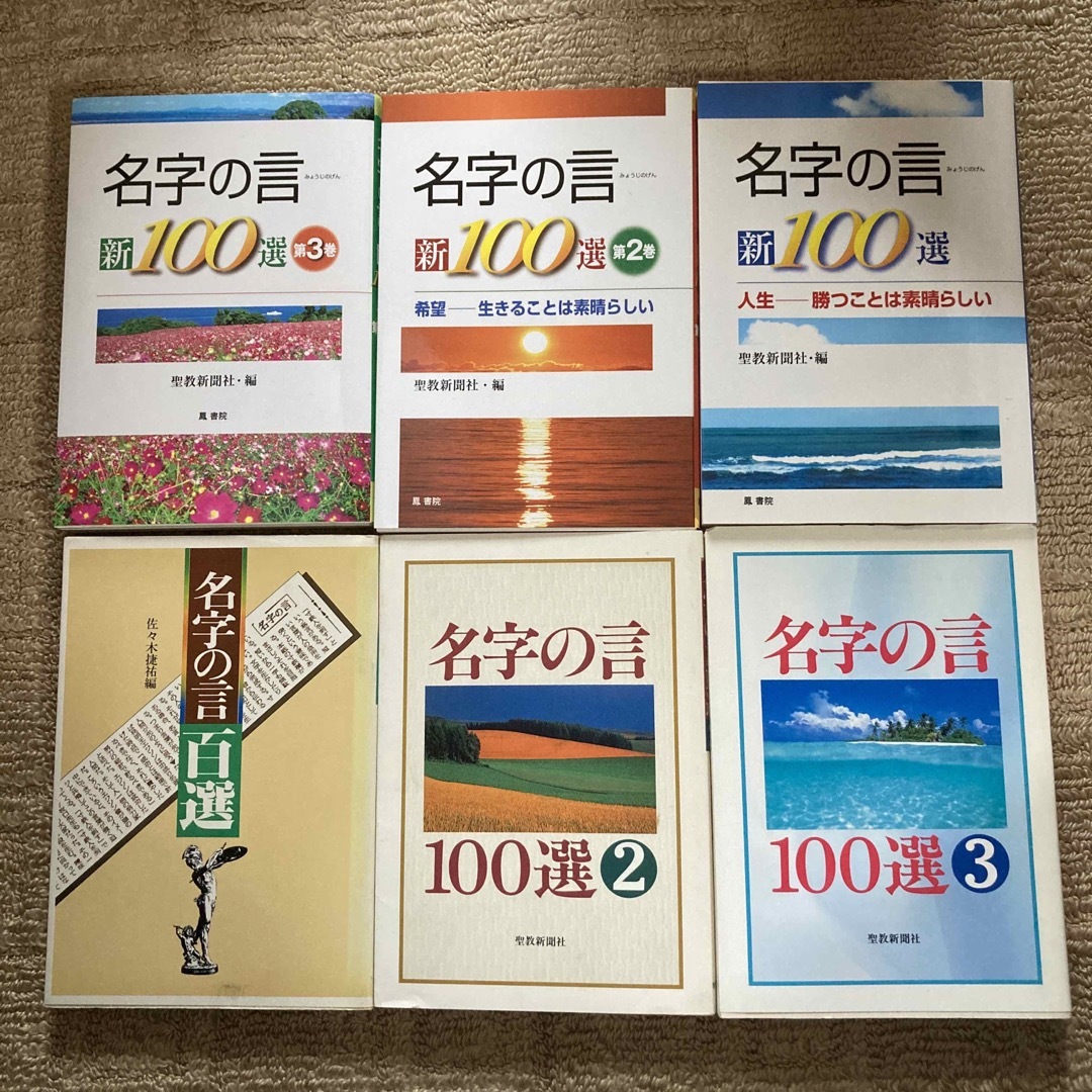 名字の言100選　6冊セット エンタメ/ホビーの本(人文/社会)の商品写真