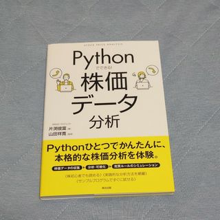 Ｐｙｔｈｏｎでできる！株価データ分析