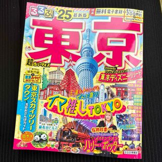 るるぶ　最新版 東京 超ちいサイズ 2025年版ガイドブック