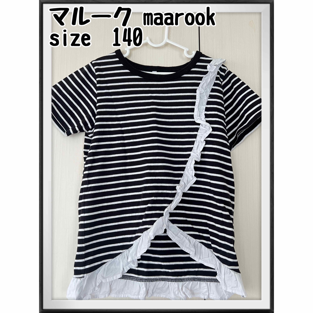 maarook(マルーク)のマルーク　ボーダーTシャツ　140 フリル　黒　白　シャツ　半袖シャツ　tシャツ キッズ/ベビー/マタニティのキッズ服女の子用(90cm~)(Tシャツ/カットソー)の商品写真