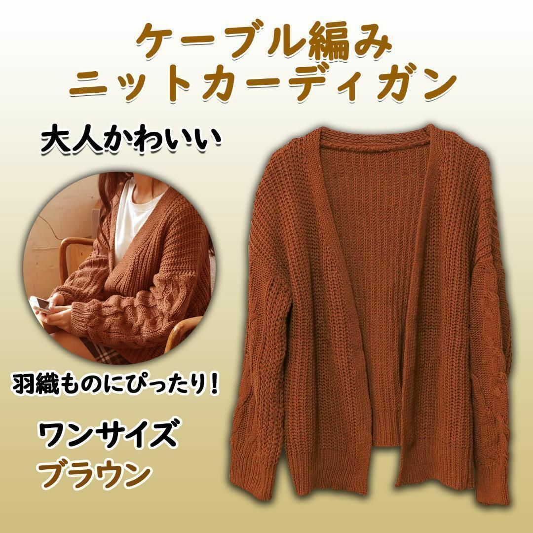 【新品】ケーブル編み ニットカーディガン ブラウン ワンサイズ レディースのトップス(ニット/セーター)の商品写真