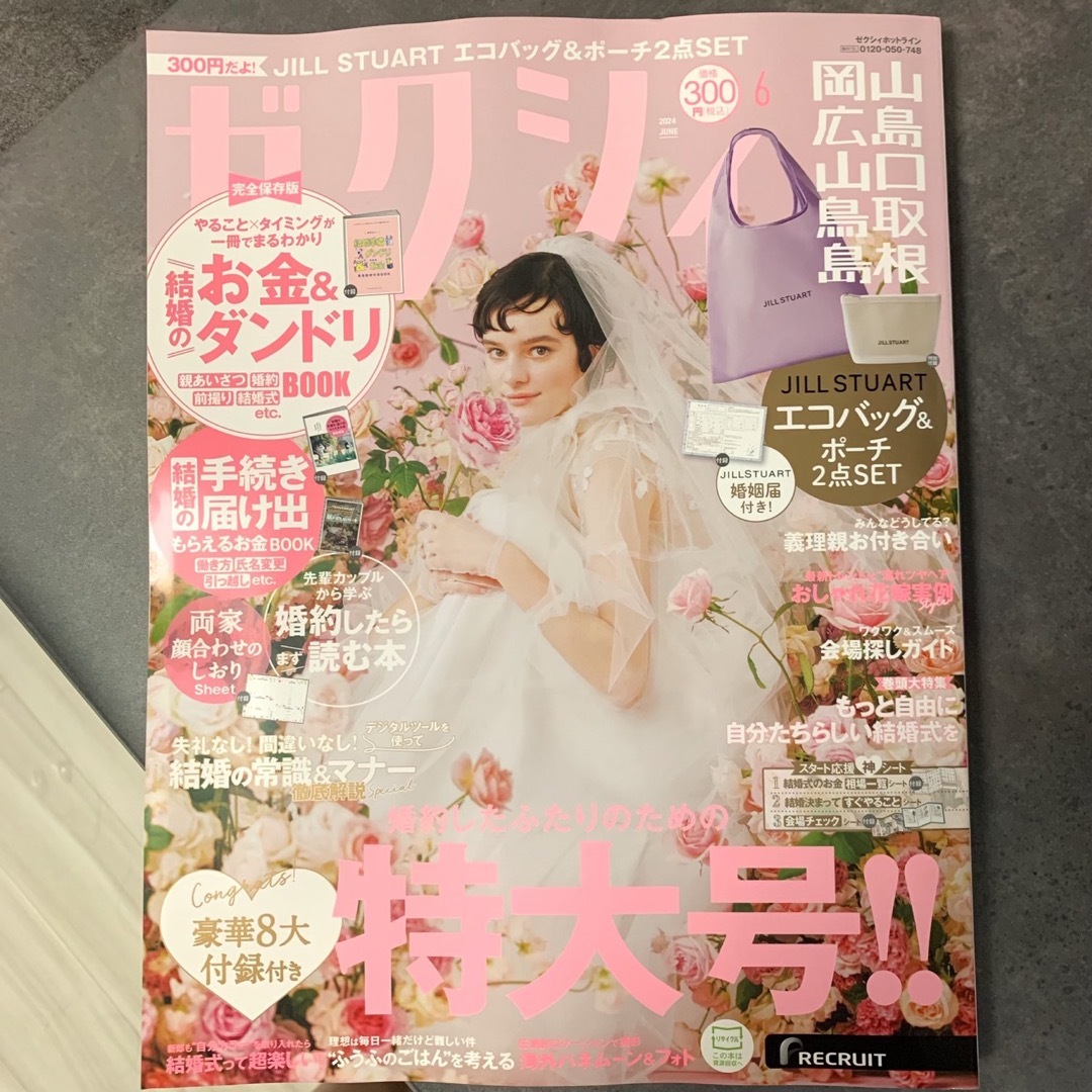 ゼクシィ 6月号 【雑誌のみ】 岡山 広島 山口 鳥取 島根 エンタメ/ホビーの雑誌(結婚/出産/子育て)の商品写真