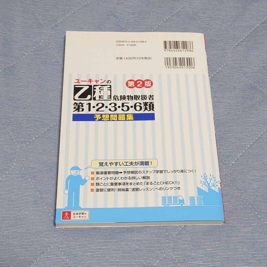 Ｕ－ＣＡＮの乙種第１・２・３・５・６類危険物取扱者予想問題集 エンタメ/ホビーの本(資格/検定)の商品写真