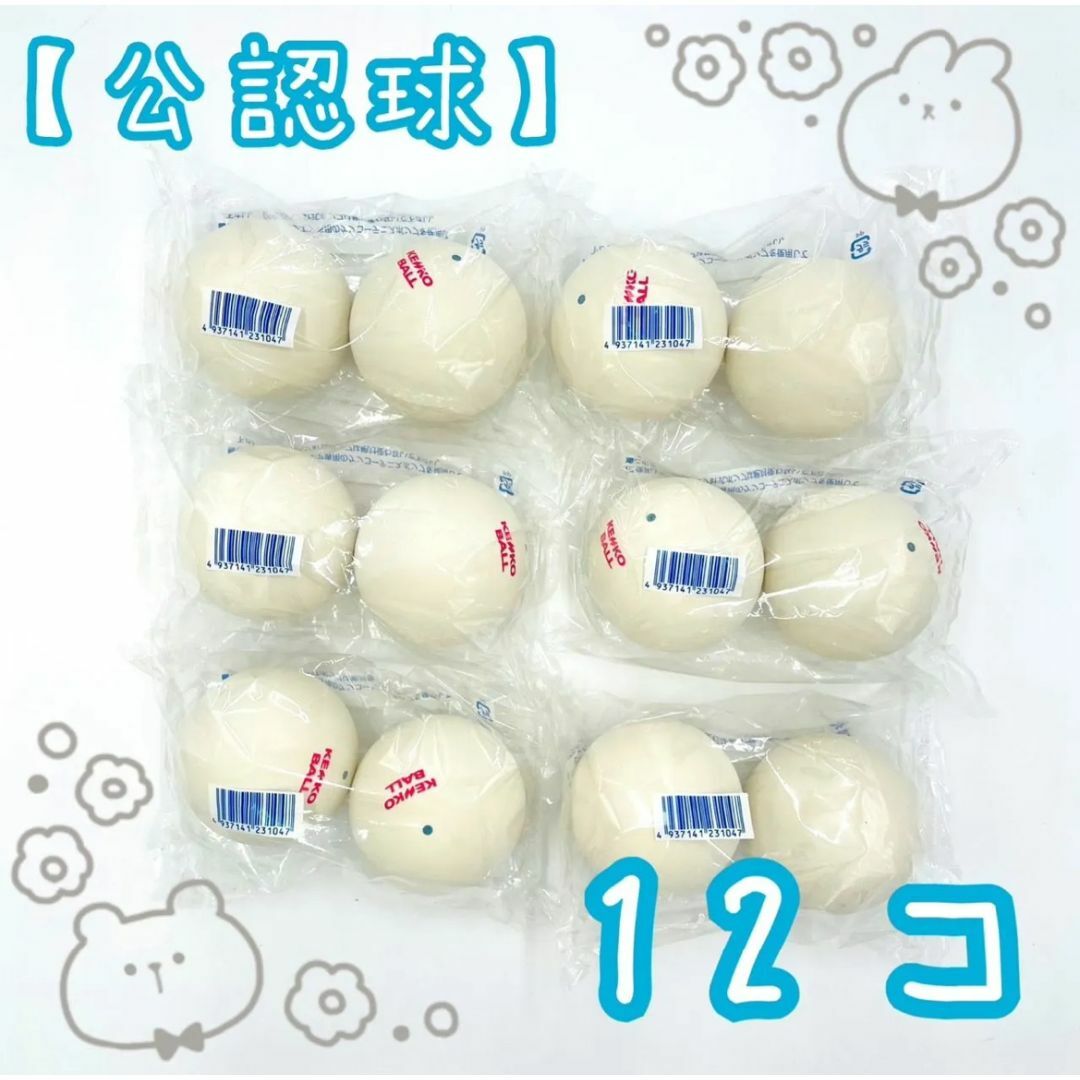 Kenko(ケンコー)の【公認球】ケンコーソフトテニスボール　白　12個 （TSOWK-V） スポーツ/アウトドアのテニス(ボール)の商品写真