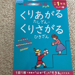 クモン(KUMON)の小学１年生くりあがるたしざん・くりさがるひきざん(語学/参考書)