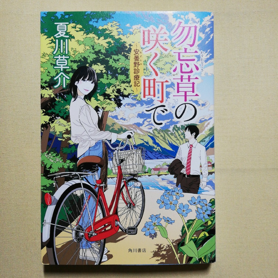 勿忘草の咲く町で エンタメ/ホビーの本(文学/小説)の商品写真