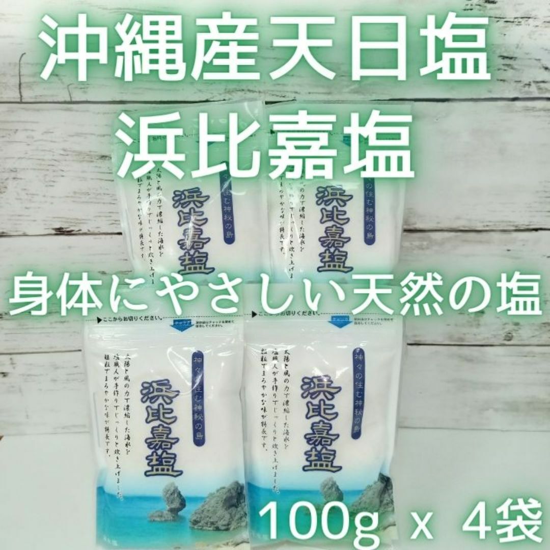 沖縄 天然塩 100g x 4袋 合計400g 浜比嘉塩　沖縄県産 お土産 塩 食品/飲料/酒の食品(調味料)の商品写真