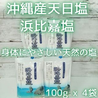 沖縄 天然塩 100g x 4袋 合計400g 浜比嘉塩　沖縄県産 お土産 塩(調味料)