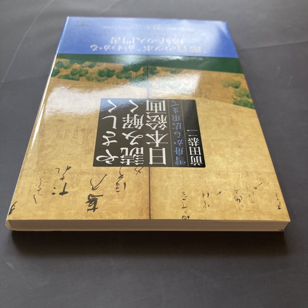 やさしく読み解く日本絵画 雪舟から広重まで エンタメ/ホビーの本(人文/社会)の商品写真