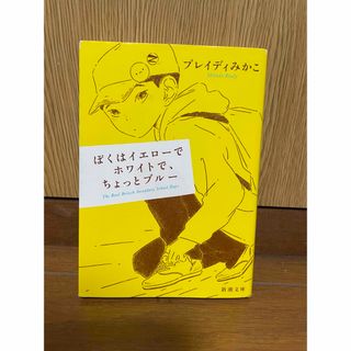 シンチョウブンコ(新潮文庫)のぼくはイエローでホワイトで、ちょっとブルー 新潮文庫 ブレイディみかこ(その他)