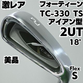 激レア 美品 フォーティーン TC-330 TS 2UT カーボン硬さS