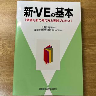 新・ＶＥの基本(科学/技術)