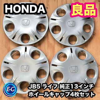 HONDA ホンダ ライフ JB5 純正13インチ ホイールキャップ 4枚セット(ホイール)