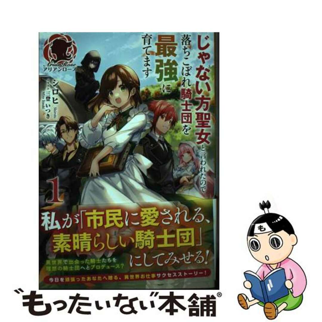 【中古】 じゃない方聖女と言われたので落ちこぼれ騎士団を最強に育てます １/フロンティアワークス/シロヒ エンタメ/ホビーの本(文学/小説)の商品写真