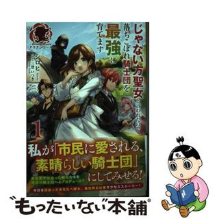 【中古】 じゃない方聖女と言われたので落ちこぼれ騎士団を最強に育てます １/フロンティアワークス/シロヒ(文学/小説)