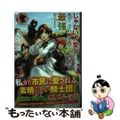 【中古】 じゃない方聖女と言われたので落ちこぼれ騎士団を最強に育てます １/フロ