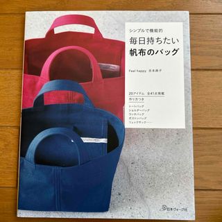 新品］シンプルで機能的　まいにち持ちたい　帆布のバッグ　定価1,540円(趣味/スポーツ/実用)