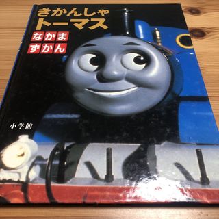 小学館 - きかんしゃトーマスなかまずかん　初版　絵本　小学館