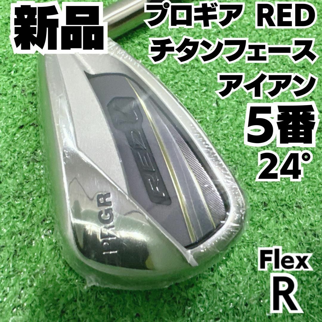 PRGR(プロギア)の新品 プロギア RED チタンフェース 5番単品アイアン  硬さR スポーツ/アウトドアのゴルフ(クラブ)の商品写真