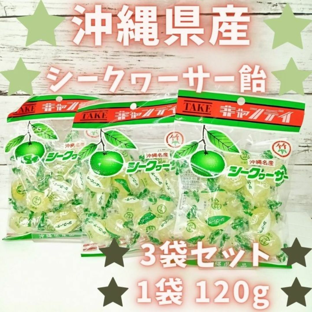 沖縄 お土産 お菓子 シークヮーサー飴 120g x3袋 スイーツ キャンディー 食品/飲料/酒の食品(菓子/デザート)の商品写真