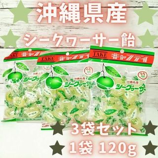 沖縄 お土産 お菓子 シークヮーサー飴 120g x3袋 スイーツ キャンディー(菓子/デザート)