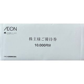 イオン(AEON)の③最新　イオン　イオン北海道　マックスバリュ　株主優待　1万円分(その他)