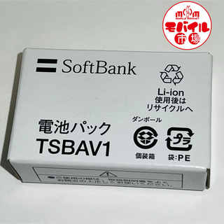 ソフトバンク(Softbank)の新品 SoftBank TSBAV1 電池パック912T824T823T821T(バッテリー/充電器)