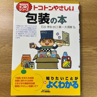 トコトンやさしい包装の本(科学/技術)