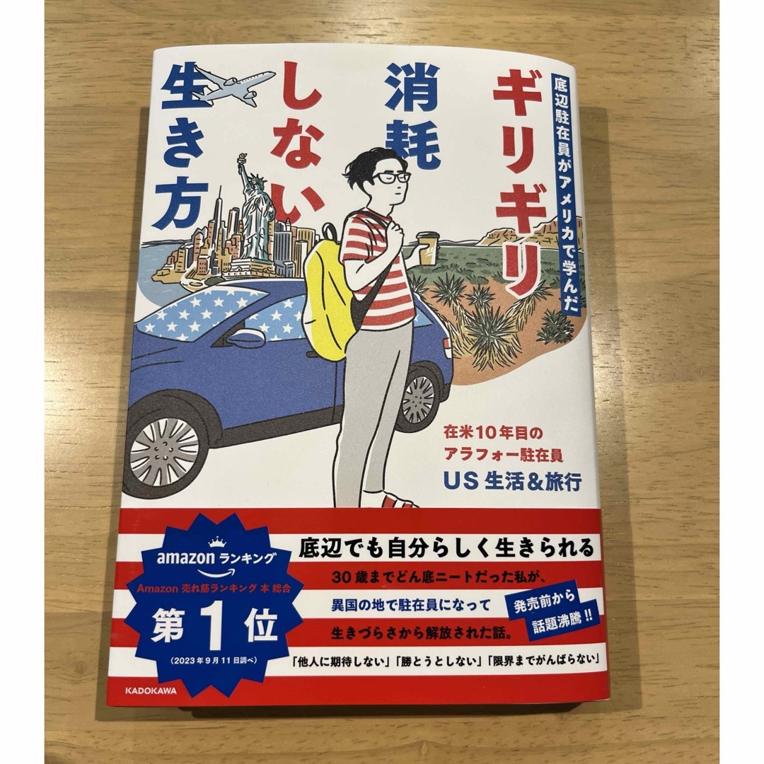 底辺駐在員がアメリカで学んだギリギリ消耗しない生き方 エンタメ/ホビーの本(文学/小説)の商品写真