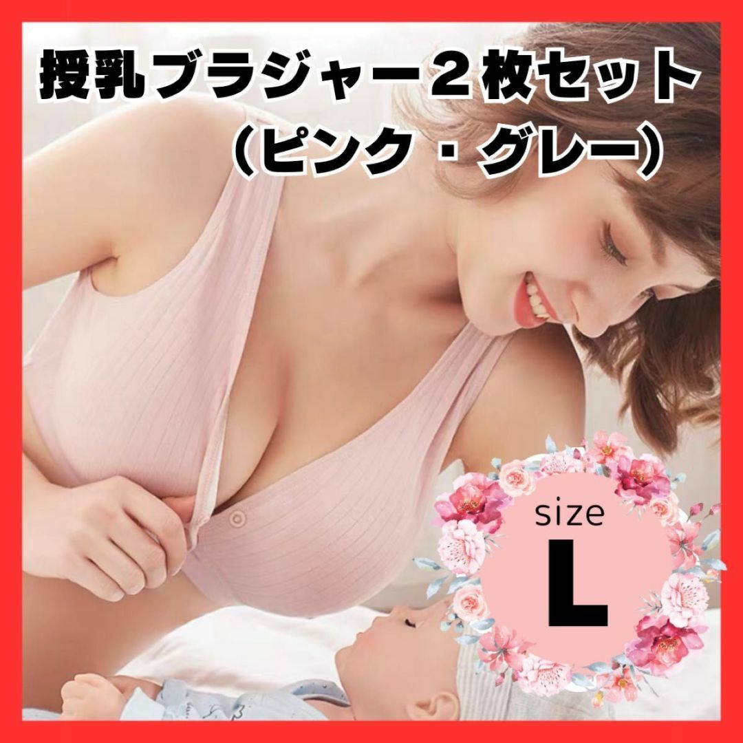 授乳ブラジャー Ｌ 2枚セット　ピンク　 グレー マタニティブラ ノンワイヤー レディースの下着/アンダーウェア(ブラ)の商品写真