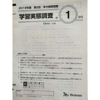 ベネッセ(Benesse)の中1　第2回　9月　学力推移調査　全国学力テスト　学習実態調査　受験用紙(語学/参考書)