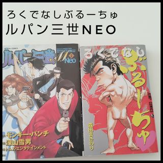 集英社 - ろくでなしぶるーちゅ♡　ルパン三世neo　森田まさのり　モンキー・パンチ　漫画