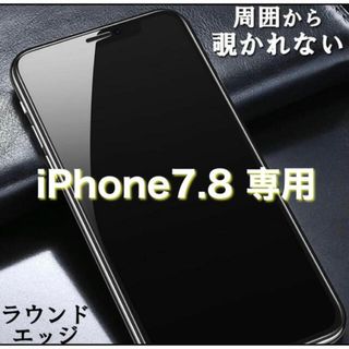 【iPhone7.8専用】覗き見防止フィルム 強化ガラスフィルム(保護フィルム)