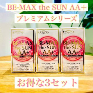 【即日発送/ SALE】ビーマックスザサン 飲む日焼け止め 美白 (日焼け止め/サンオイル)