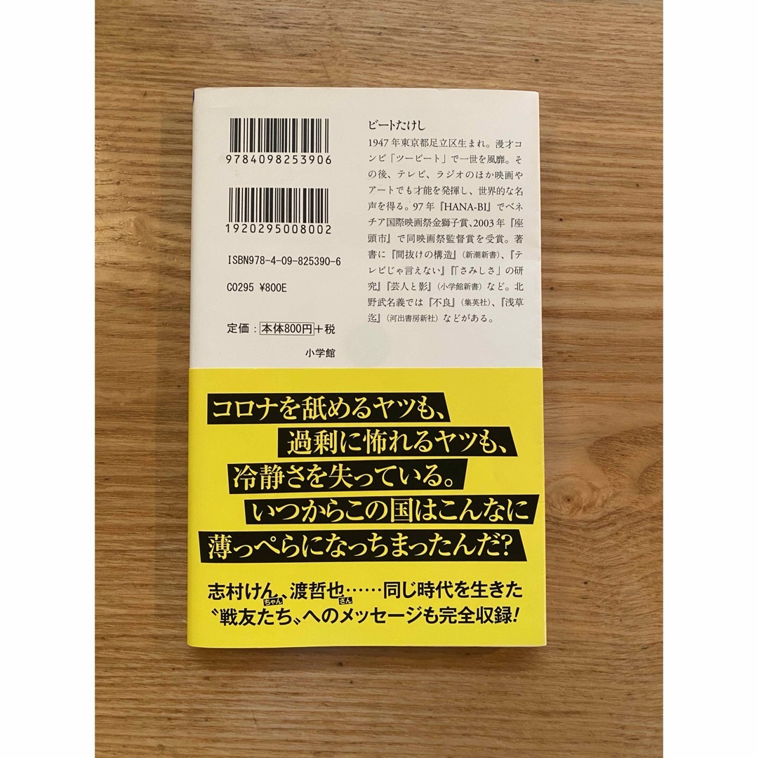 コロナとバカ エンタメ/ホビーの本(その他)の商品写真