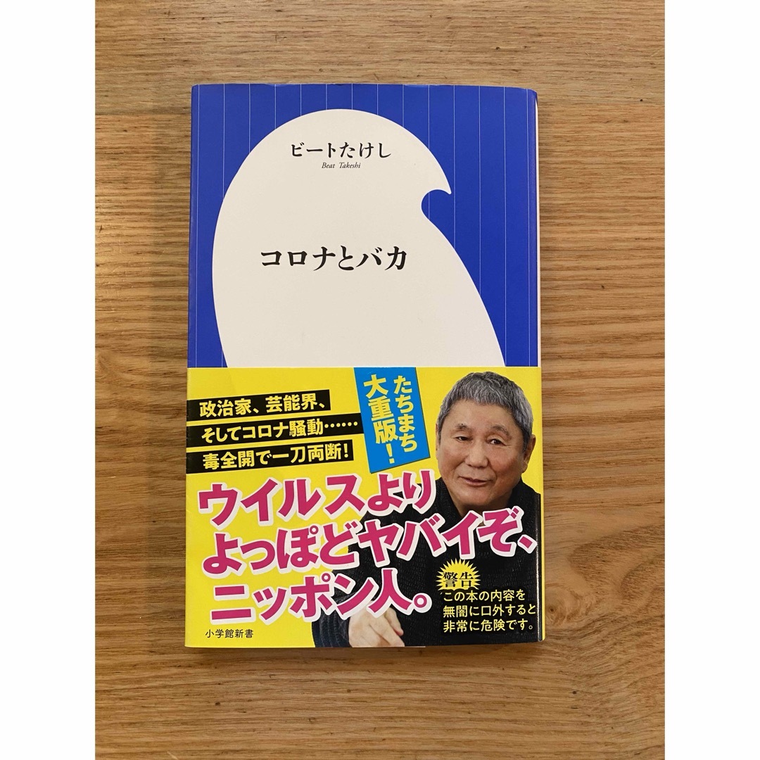 コロナとバカ エンタメ/ホビーの本(その他)の商品写真