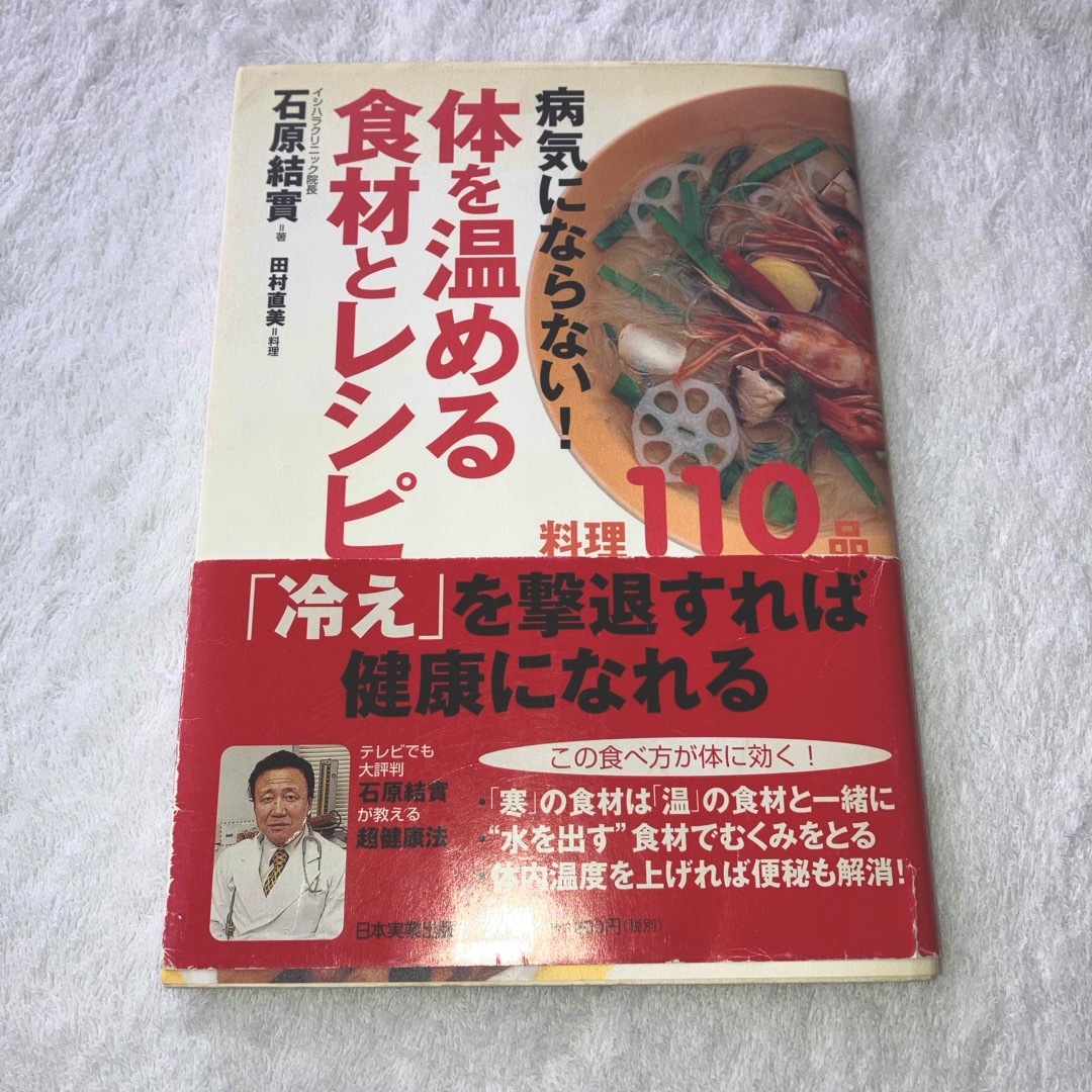 体を温める食材とレシピ エンタメ/ホビーの本(健康/医学)の商品写真