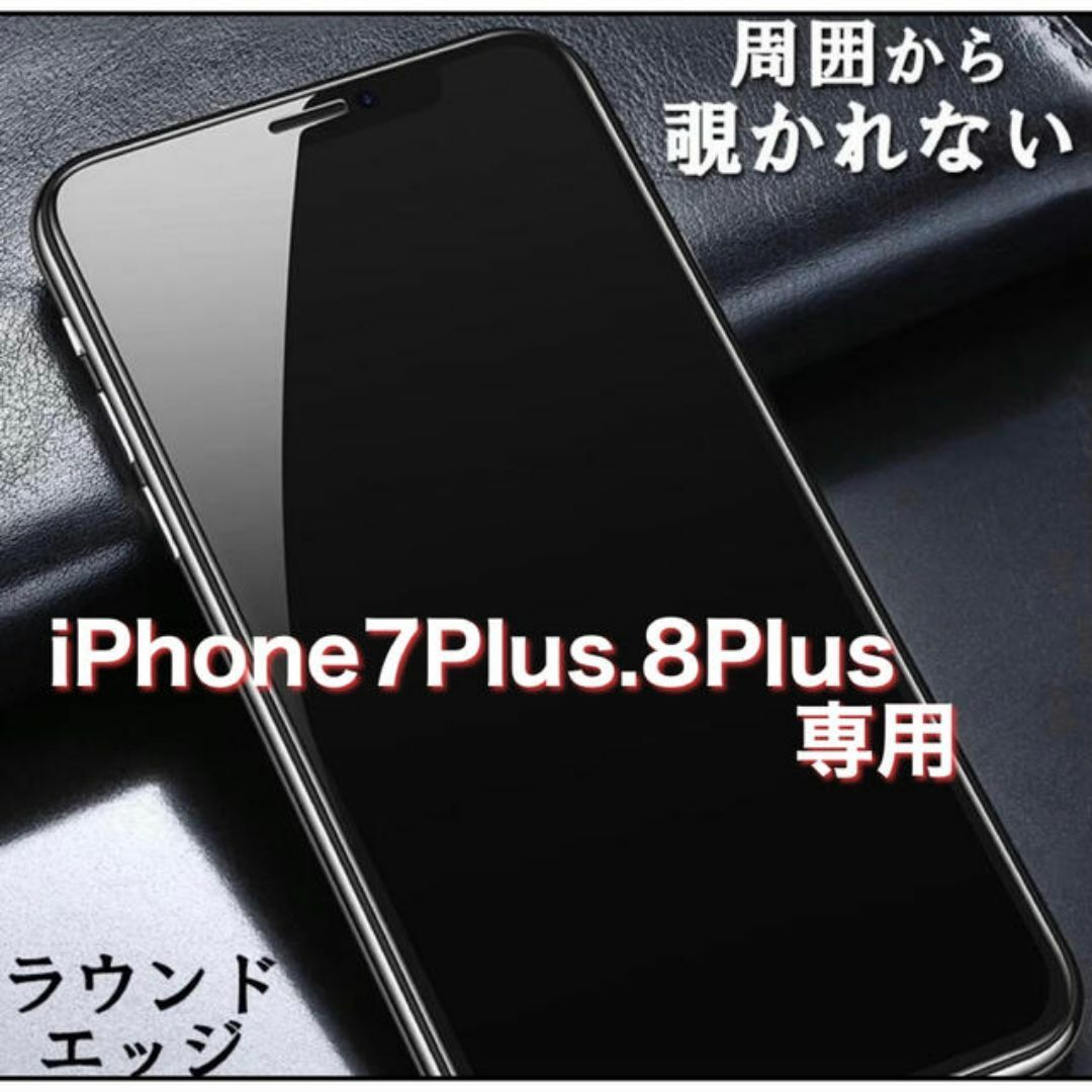 【iPhone7Plus.8Plus専用】覗き見防止フィルム スマホ/家電/カメラのスマホアクセサリー(保護フィルム)の商品写真